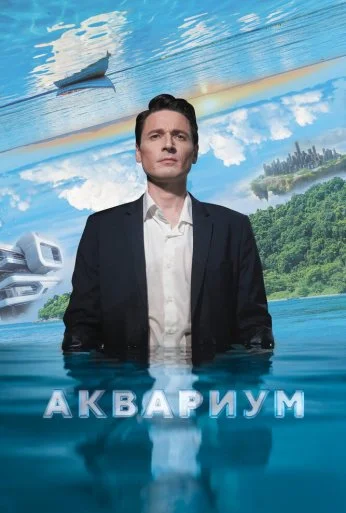 Аквариум (2023) онлайн бесплатно