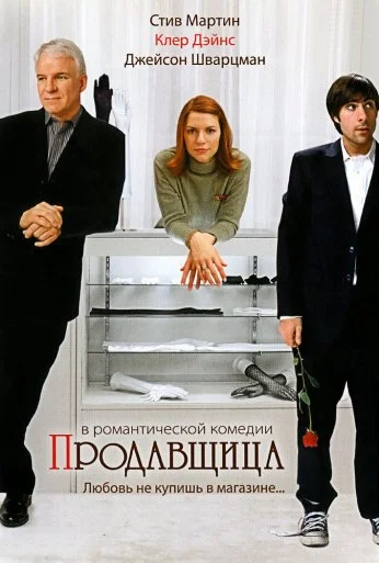 Продавщица (2005)
